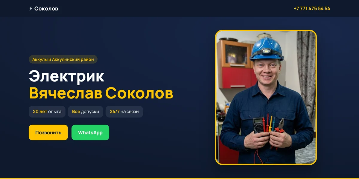 Сайт-визитка электрика с заявками в WhatsApp